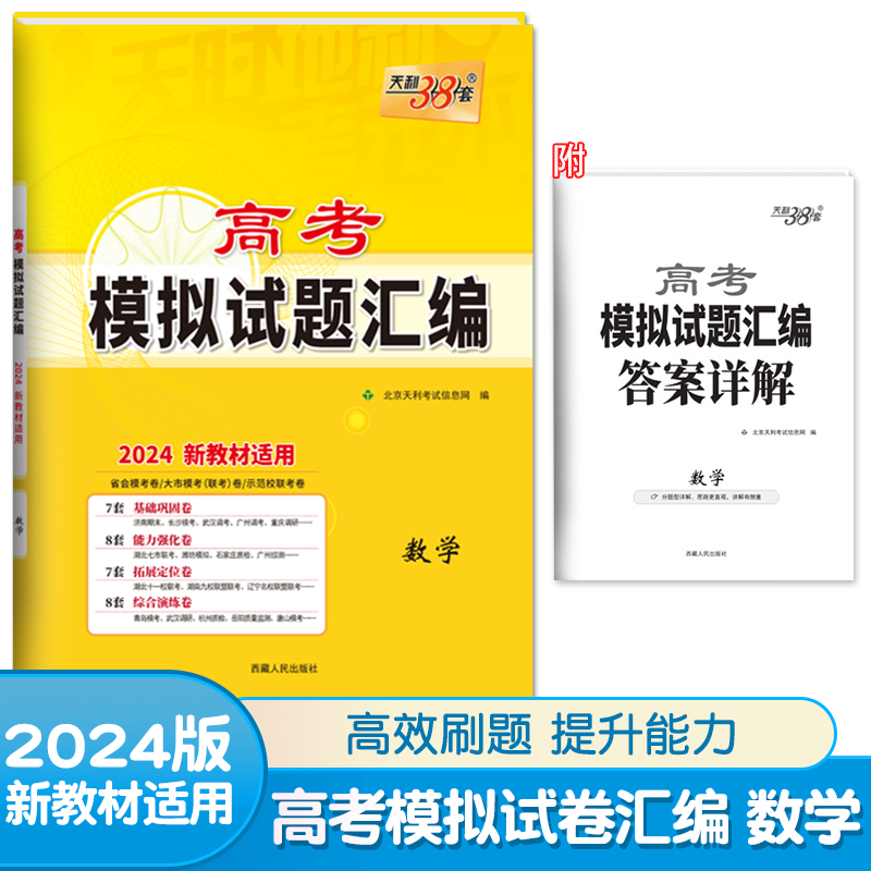 2024天利38套新高考模拟试题汇编语文数学英语物理化学生物地理历史思想政治湖南专版新教材版冲刺卷高中真题试卷高三高中毕业升学 - 图1