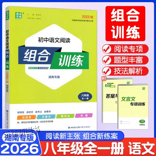 2026通成学典初中语文阅读组合训练七八九年级中考全一册湖南专版初一二三英语阅读理解语法完形填空中学789年级上下册专项训练习 - 图1