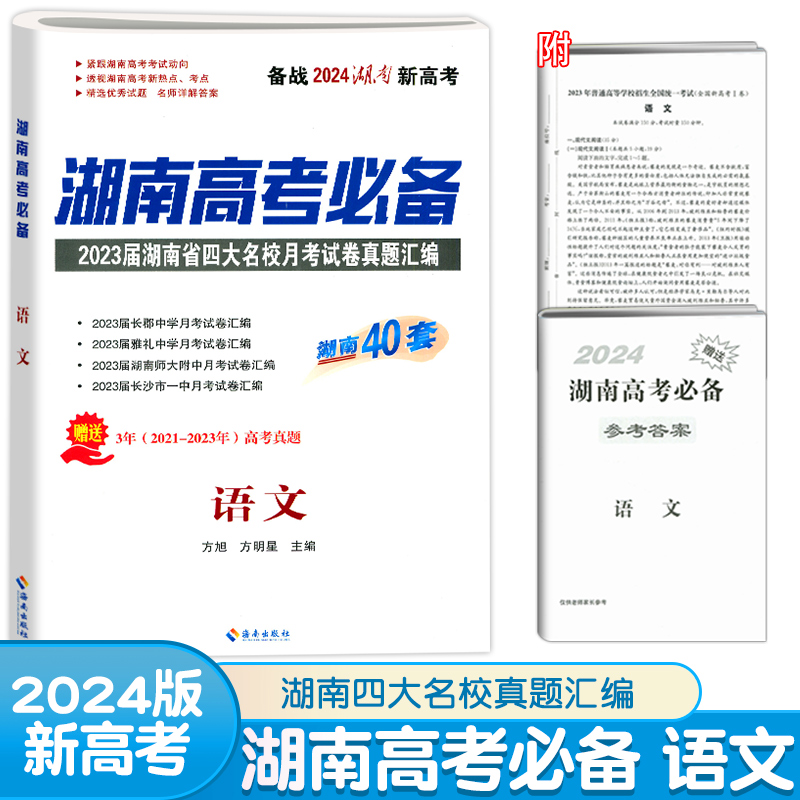 2024版湖南高考必备长沙市四大名校月考真题汇编试卷语文数学英语物理化学生物地理历史政治高中高三新高考必刷卷湖南40套冲刺卷 - 图0