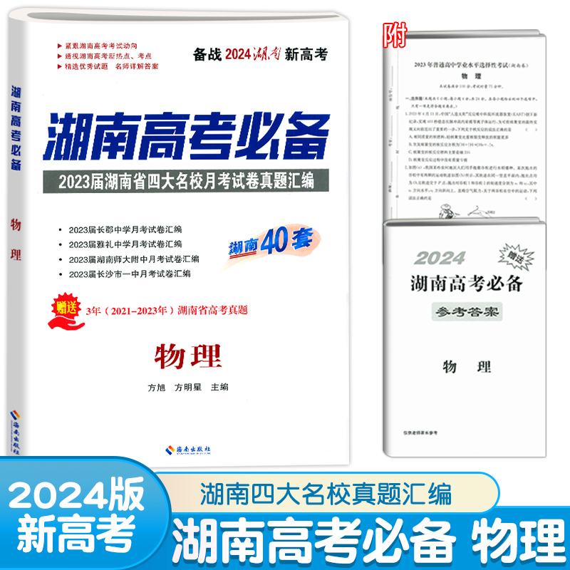 2024版湖南高考必备长沙市四大名校月考真题汇编试卷语文数学英语物理化学生物地理历史政治高中高三新高考必刷卷湖南40套冲刺卷 - 图3