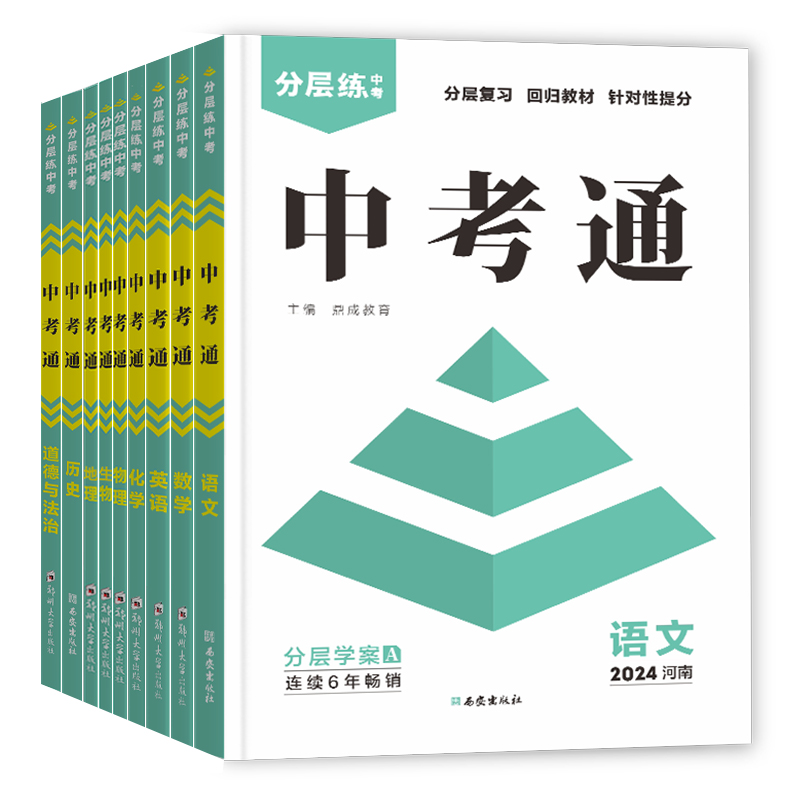 【9科】2024河南分层练中考通语文数学英语物理化学历史道德与法治地理生物初三总复习分层提分鼎成中考-图1