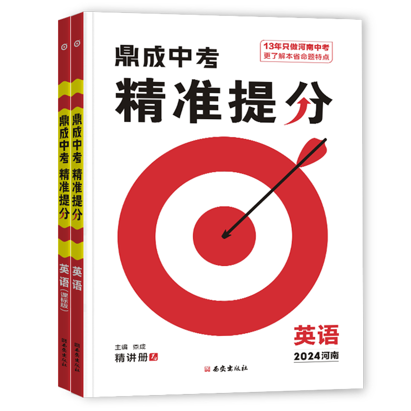 2024鼎成中考精准提分英语人教版课标版河南中考试题汇编同步教材初三九年级河南中考历年真题英语总复习资料基础知识专项训练-图2