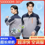 Летняя рабочая одежда с электровентилятором, одежда с кондиционером, охлаждающая рабочая одежда, мужские и женские топы с длинными и короткими рукавами для предотвращения теплового удара и охлаждения.