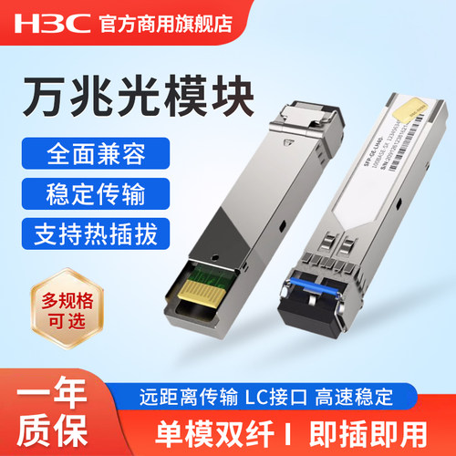 华三（H3C）SFP-XG-SX-MM850-S 万兆单模双纤光模块(40km,LX,LC)交换机多模SFP光模块 LC接口 - 图2