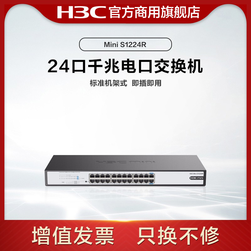 华三（H3C） Mini S1224R 24口全千兆非网管机架式企业级网络交换机 网线分线器 分流器 - 图0