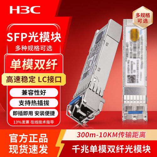 华三（H3C）SFP-XG-SX-MM850-S 万兆单模双纤光模块(40km,LX,LC)交换机多模SFP光模块 LC接口 - 图1
