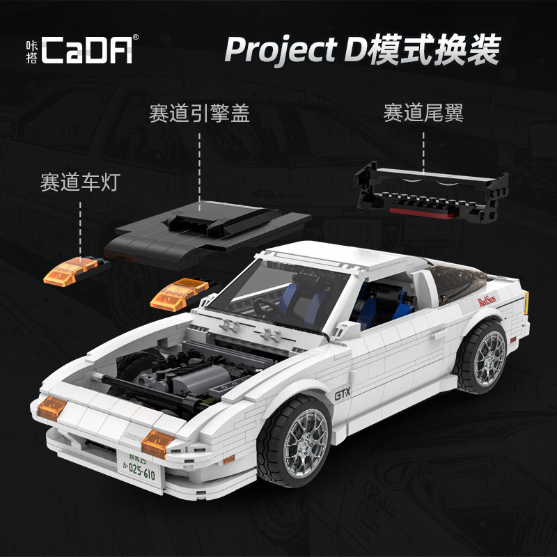 咔搭头文字d拼装遥控赛车车模积木 cada咔搭建构/拼插积木