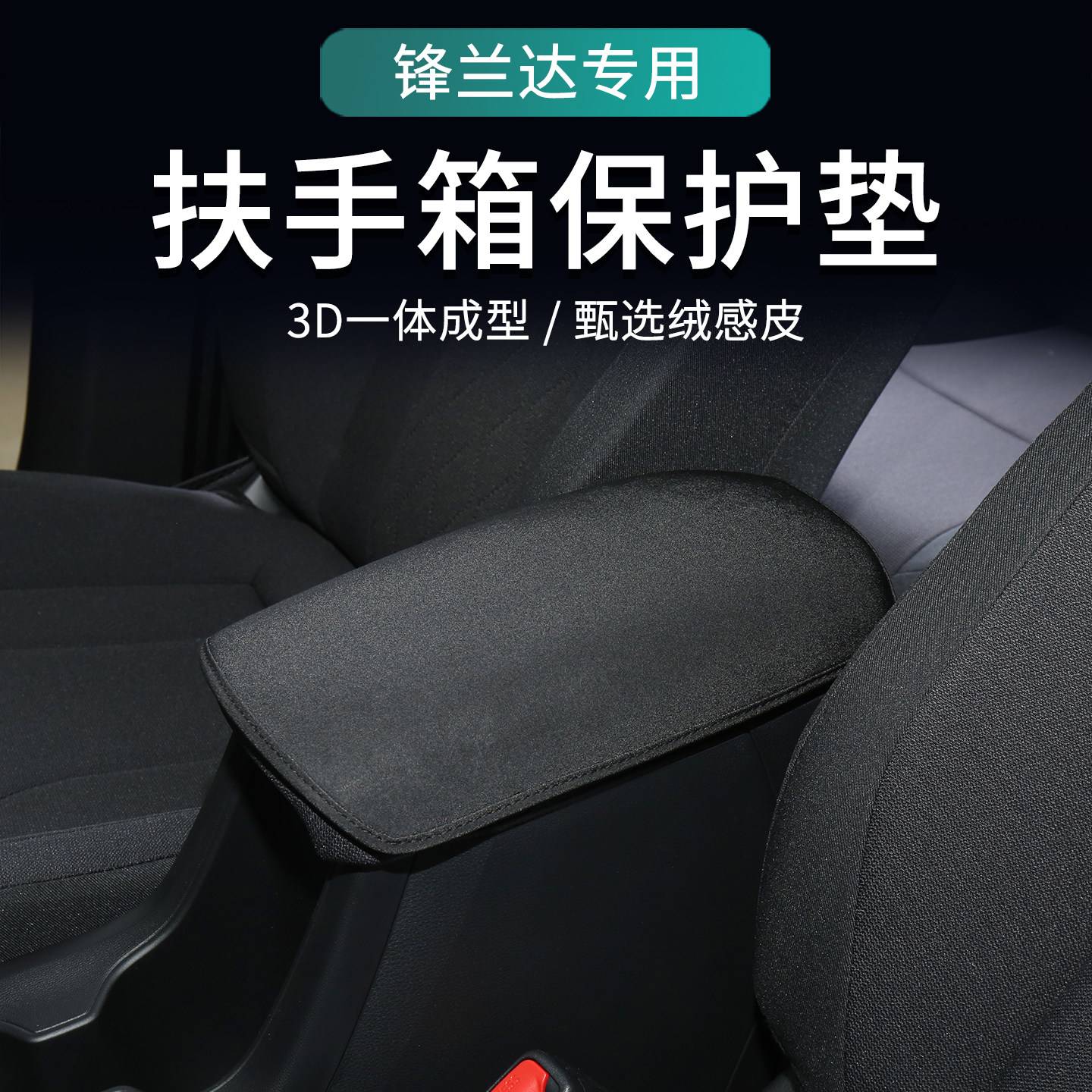适用于26款锋兰达扶手箱垫车内装饰改装汽车用品大全扶手箱保护套,淘宝优惠券,粉丝福利购,淘宝优惠卷