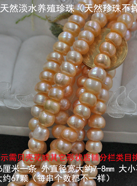 天然淡水养殖7-8mm强光扁圆馒头珍珠裸散珠半成品手工DIY项链手链