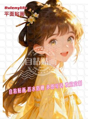 国风动漫风平面装饰贴画家用儿童房自粘贴画网红装饰防水自贴画