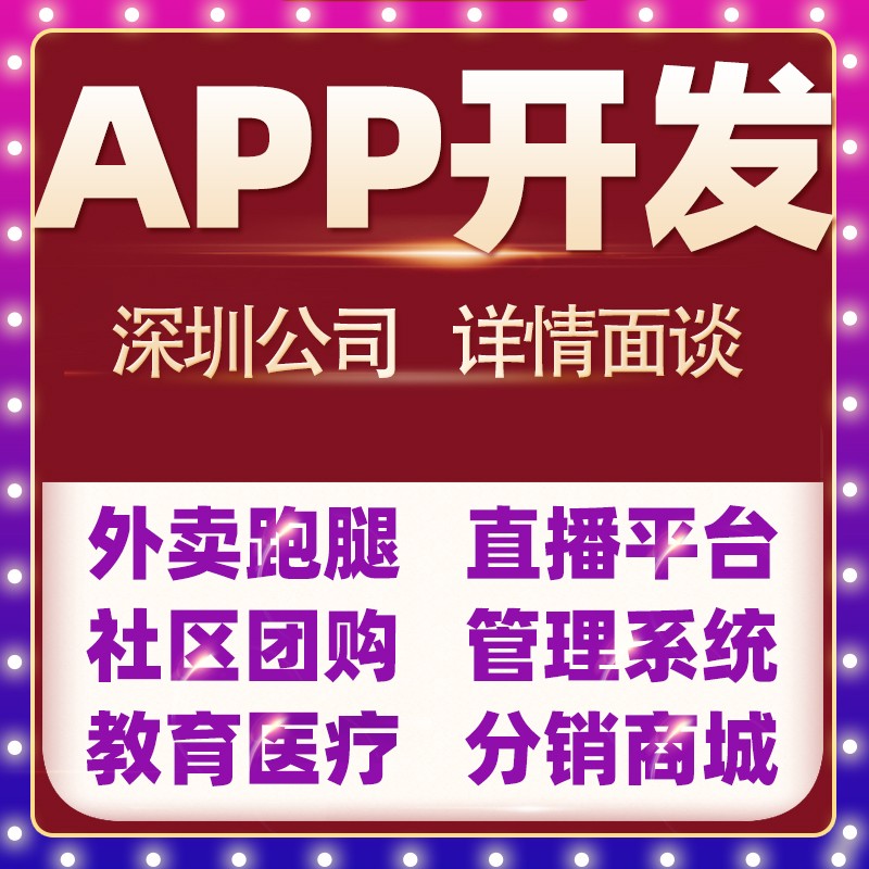 APP软件开发定制分销商城直播教育管理系统同城外卖小程序代做