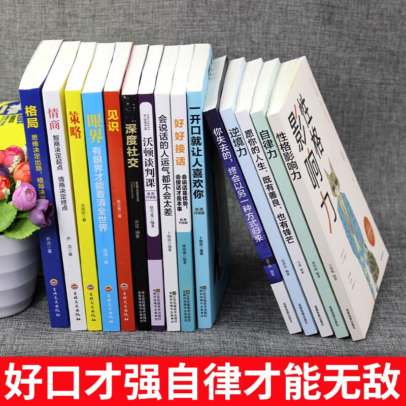 全套正版15册眼界+情商+格局+策略+见识黄金法则口才艺术说话沟通技巧的书高情商聊天术提高情商套装-图0