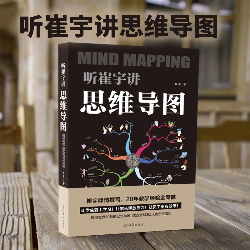 听崔宇讲思维导图正版全套6册超级记忆术最强大脑思维导图风暴逆转思维的记忆思维宝典训练书脑力开发潜能逻辑学-图0