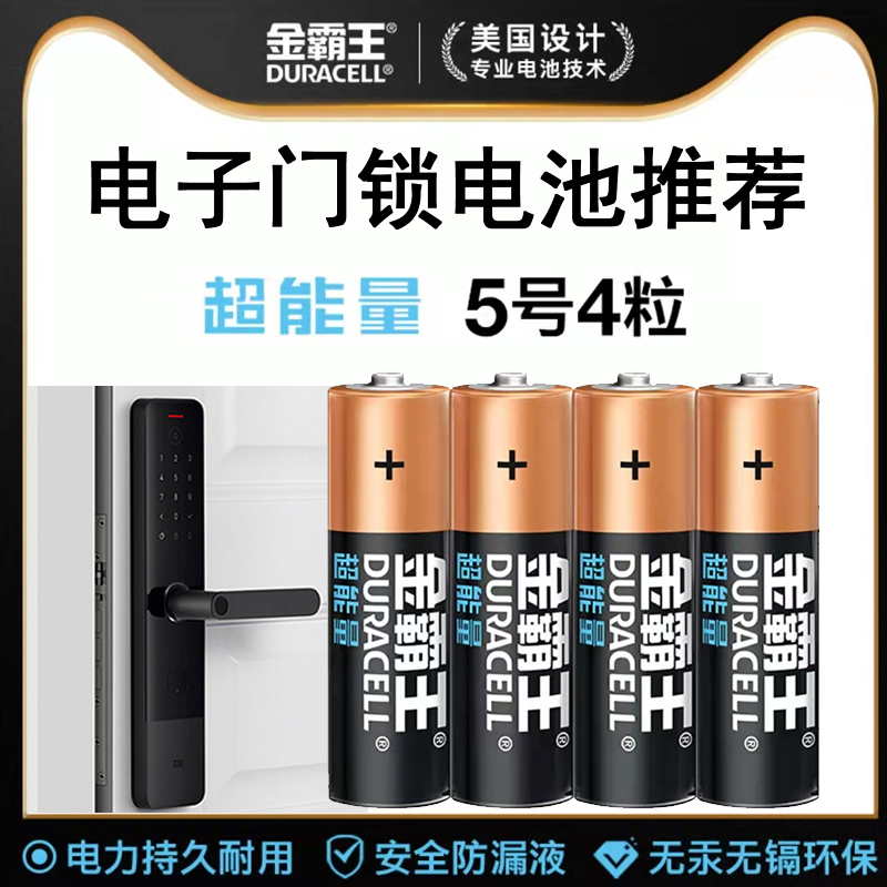 金霸王（Duracell）超能量电池5号4粒/8粒适用于石将军幻侣ENS指纹锁智能门锁电子锁专用电池大容量-图0