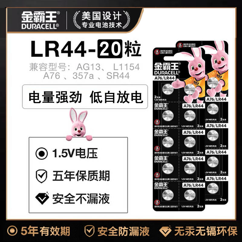 金霸王LR44纽扣电池AG13 A76 L1154玩具遥控器扣式小电子357A碱性10粒通用卡尺体重秤电池1.5v