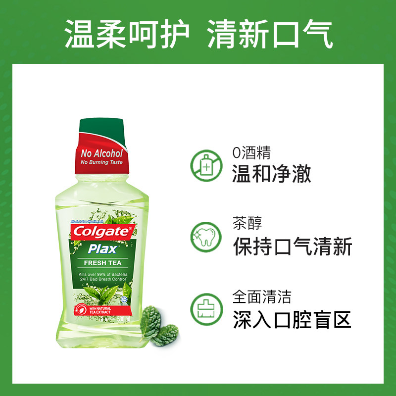 高露洁贝齿plax清新茶健防蛀漱口水 Colgate高露洁海外漱口水