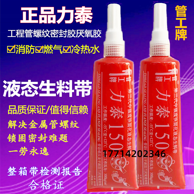 。力泰150液态生料带管工牌三代液体生料带厌氧胶暖气供暖管道密 - 图0