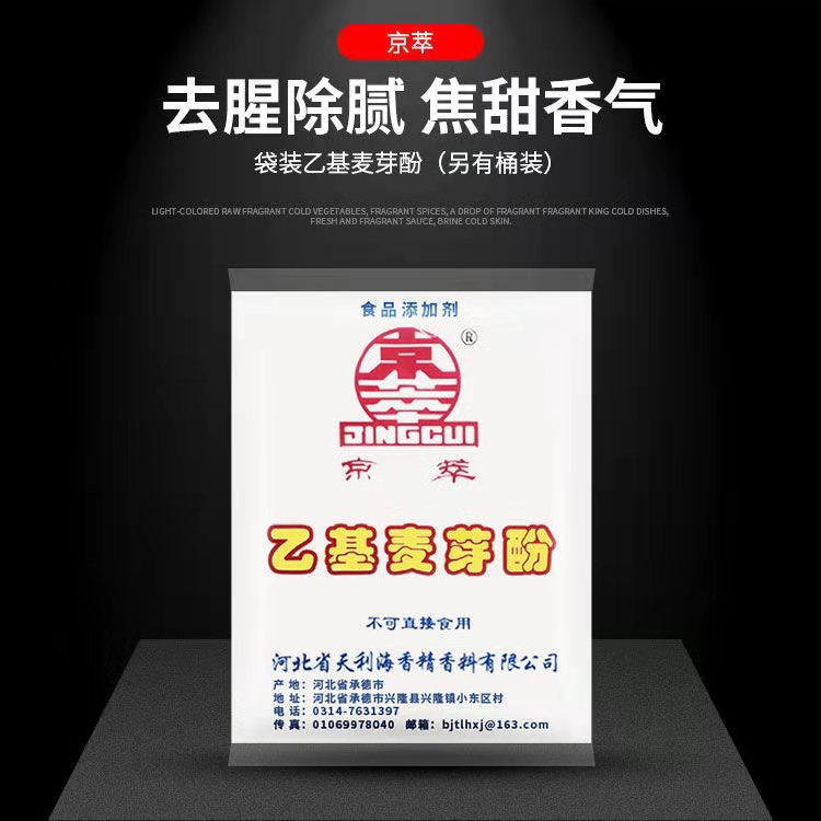 京萃乙基麦芽酚高浓度食用麦芽粉香精500g去腥卤肉卤味商用增香剂