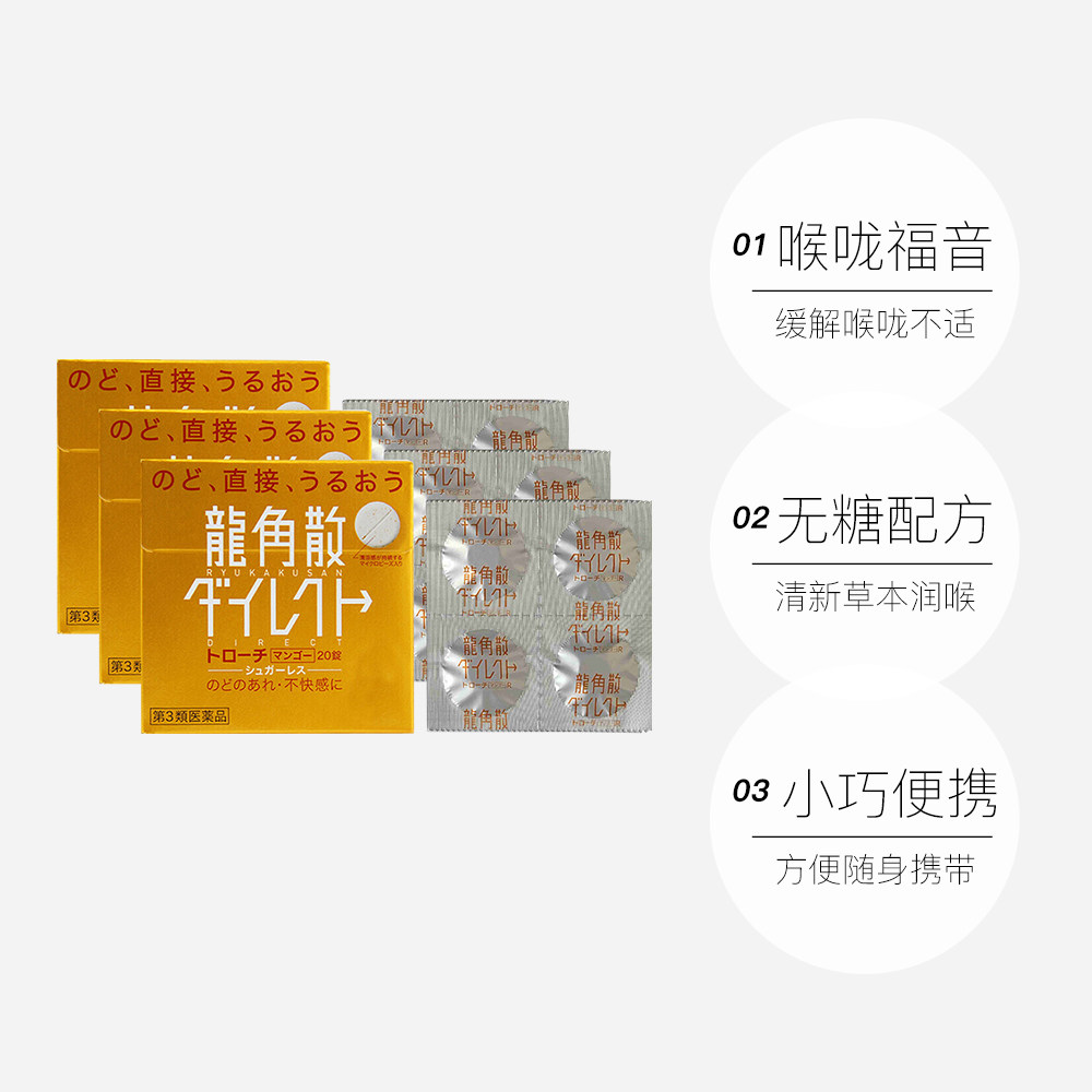【自营】日本龙角散草本芒果味3含片 天猫国际健研馆国际感冒咳嗽用药