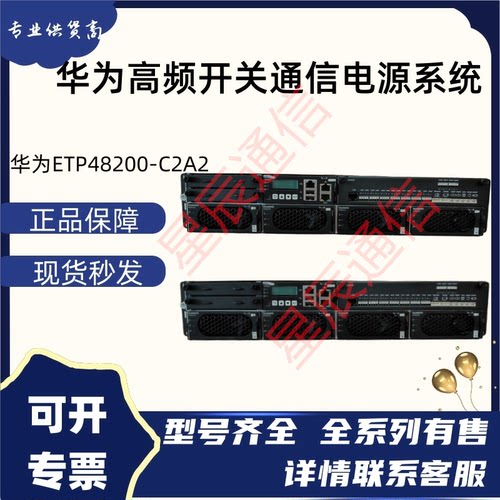 华为ETP48200-C2A2基站5G嵌入式高频开关通信电源系统48V200A功率 - 图0