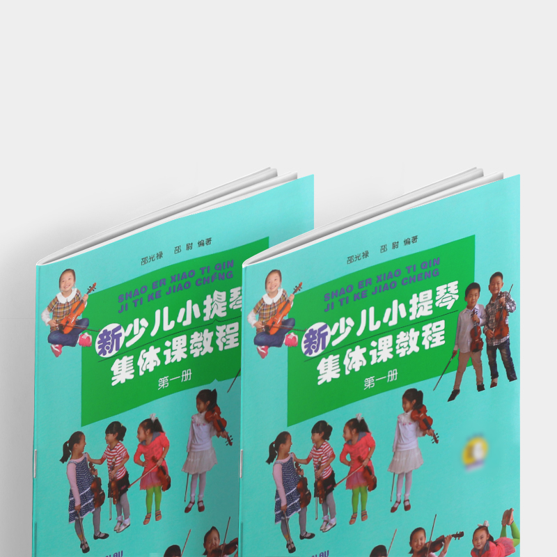 正版新少儿小提琴集体课教程第一册附视频上海音乐出版社邵光禄编儿童小提琴初学入门弓法技巧基础练习曲教材教程书-图1