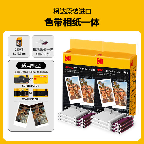KODAK/柯达拍立得照片打印机相纸 一次成像相纸 色带一体化 2英寸/3英寸/4英寸/6英寸 60张/80张/120张 - 图0