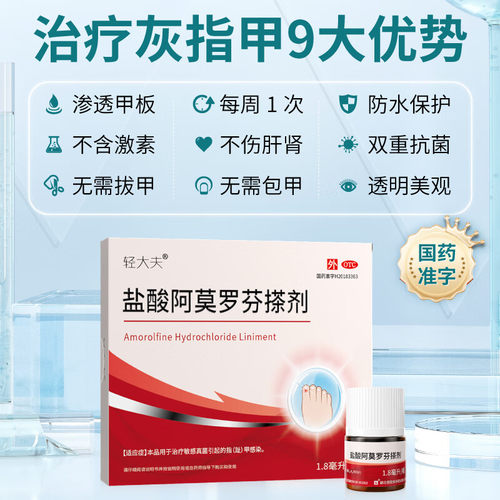 轻大夫盐酸阿莫罗芬搽剂3ml治疗灰指甲专用药正品甲癣真菌环吡酮 - 图0