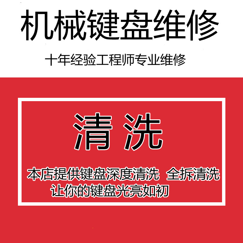 机械键盘维修服务进水换轴PCB清理清洁蓝牙雷蛇罗技无线笔记本线-图1