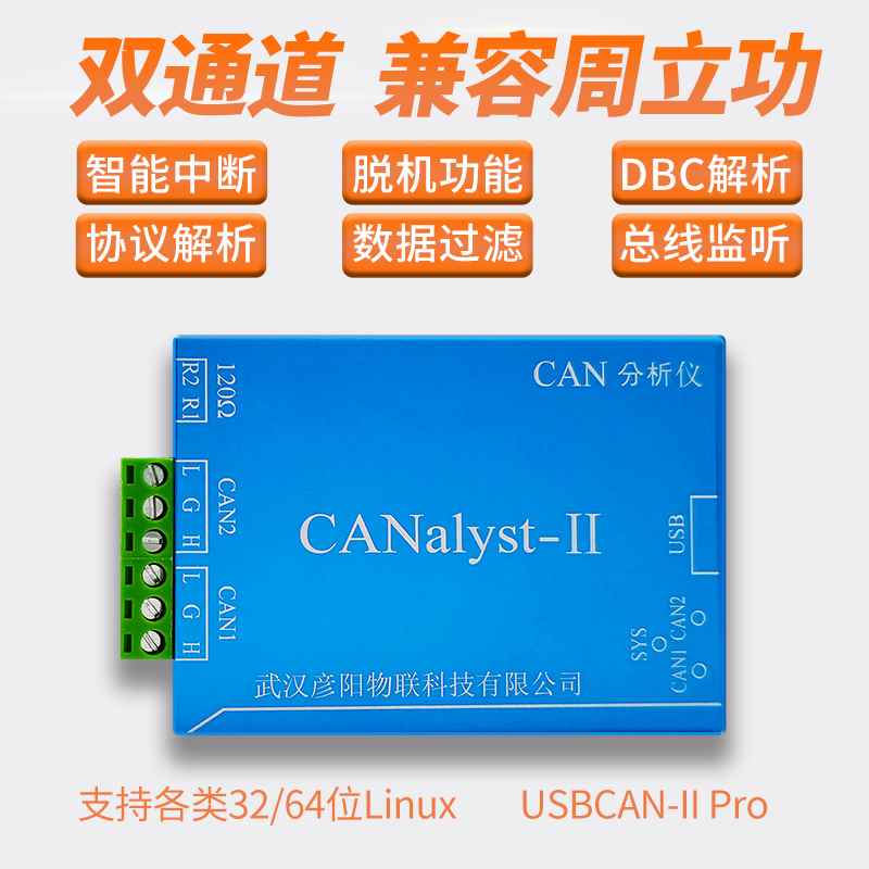 CAN分析仪 CANOpen J1939 DeviceNet USBCAN2 USB转CAN 替换zlg - 图1