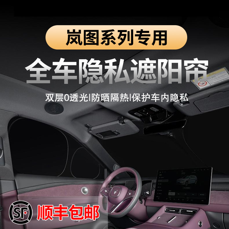 岚图泰山/知音/free/追光/梦想家/追光L防晒隔热遮阳露营隐私帘,淘宝优惠券,粉丝福利购,淘宝优惠卷