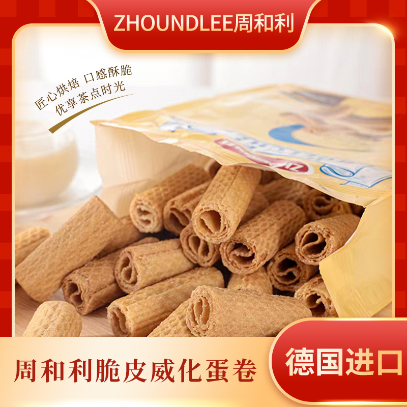 ZHOUNDLEE周和利德國非油炸酥脆威化卷雞蛋卷進口零食200g大包裝_ZHOUNDLEE旗艦店_零食_堅果_特產