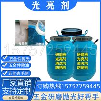 Vibration grinding machine polishing liquid metal grinding liquid light brightening agent cleaning agent aluminium stainless steel brightening magnetic polishing agent