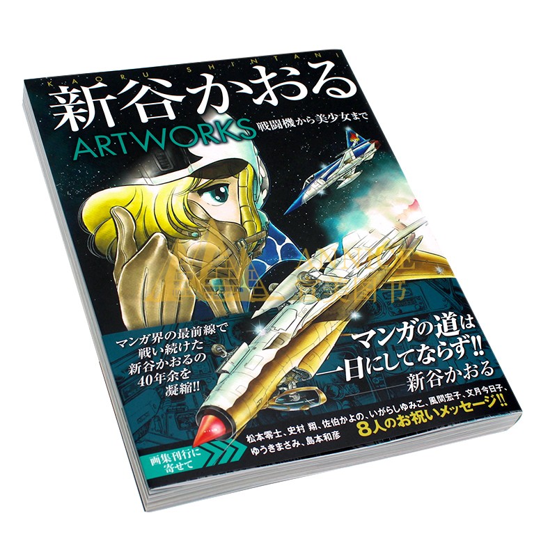 现货 新谷かおる 画集 ARTWORKS 漫画家新谷薰艺术画册 军装漫画名作 彩色画丰富内容 帅气美丽女孩子角色描写机械画插图