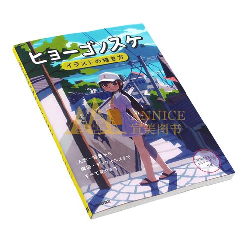 现货 ヒョーゴノスケ流 イラストの描き方 插图作画技法书 电脑制作插画的画法 进口日文原版 - 图1