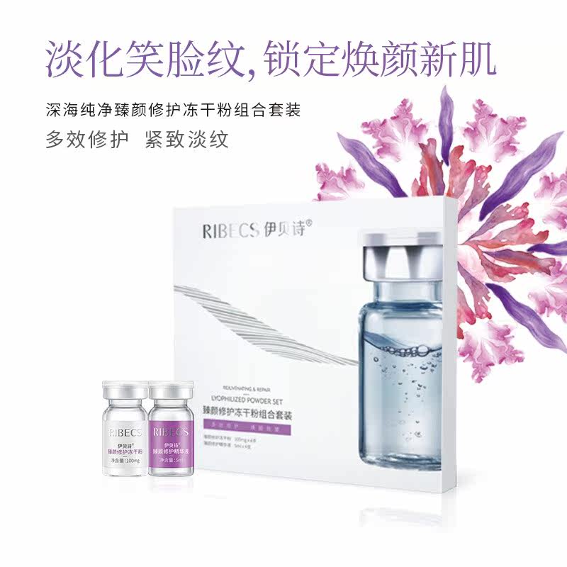 伊贝诗深海纯净臻颜修护冻干粉紧致 伊贝诗化妆品液态精华