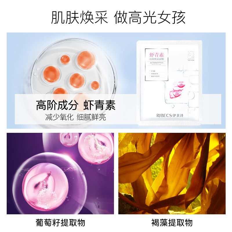 伊贝诗虾青素亮肤舒缓肌肤补水面膜 伊贝诗化妆品贴片面膜