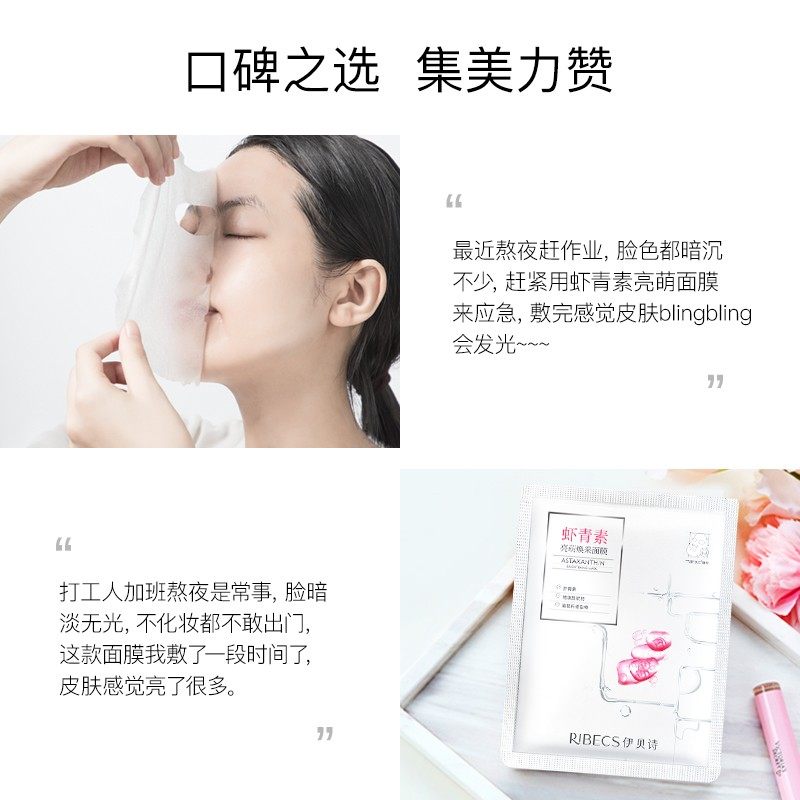 伊贝诗虾青素亮肤舒缓肌肤补水面膜 伊贝诗化妆品贴片面膜
