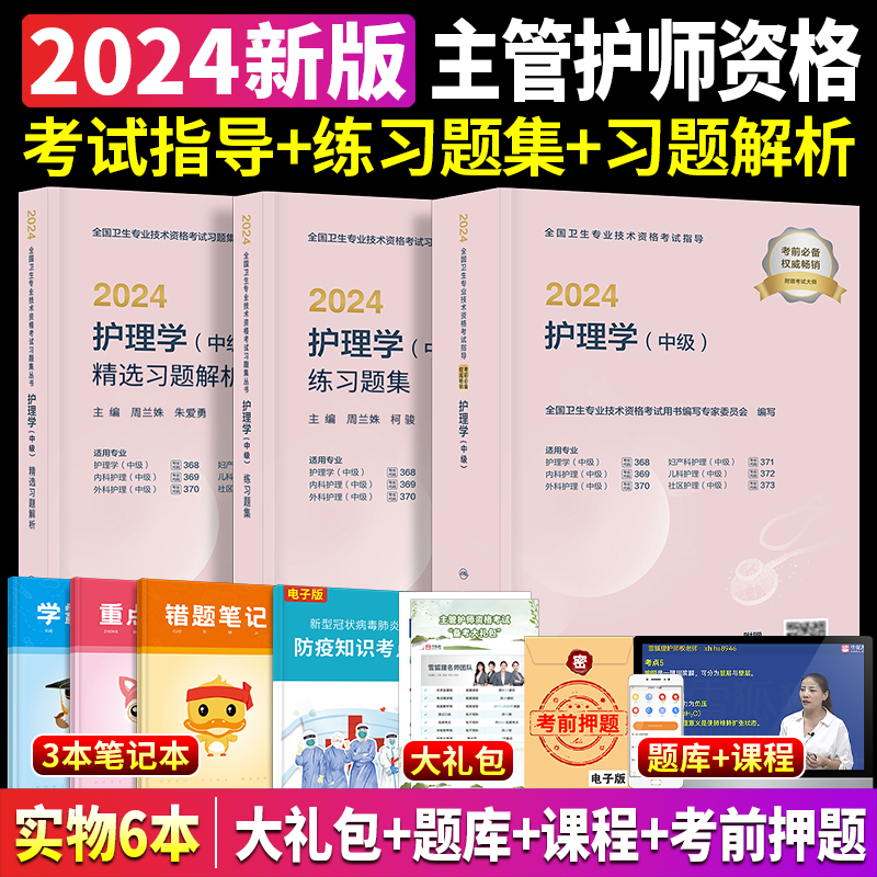 主管护师中级2024年护理学人卫版护理学中级考试指导教材+练习题集+精选习题解析搭人民卫生出版社官网轻松过军医版历年真题库2024 - 图1