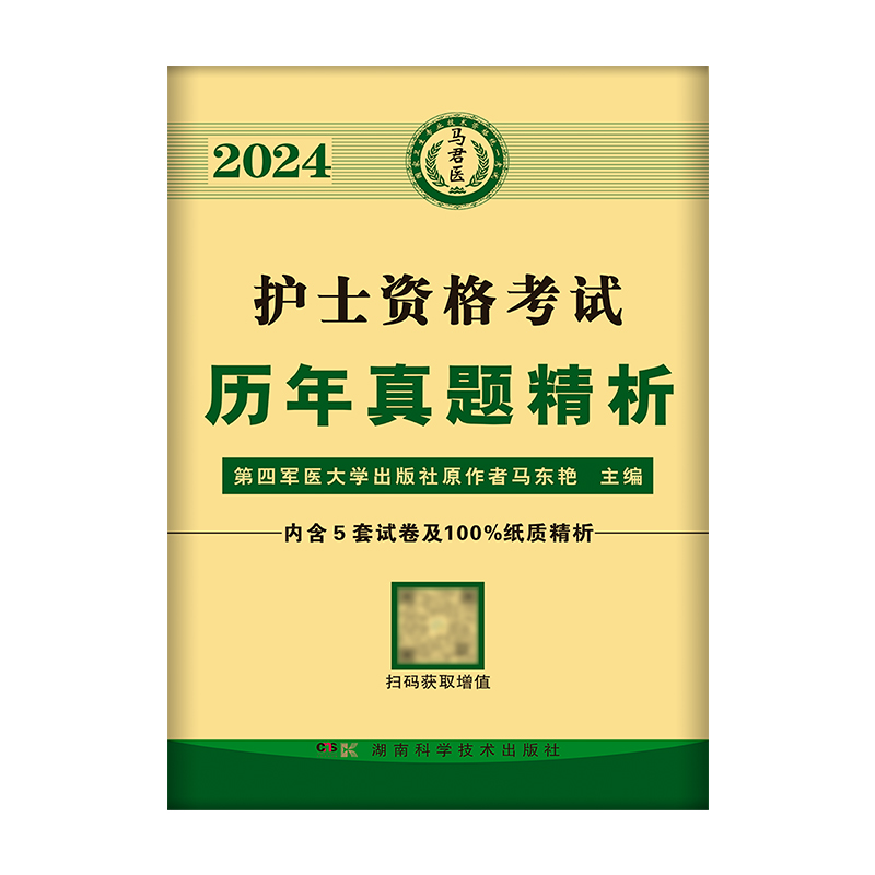 原军医版2024年护士执业资格证考试教材历年真题精析护考职业复习资料易哈佛刷题丁振应急包人卫冲刺跑随身记轻松过2023护资模拟卷 - 图3