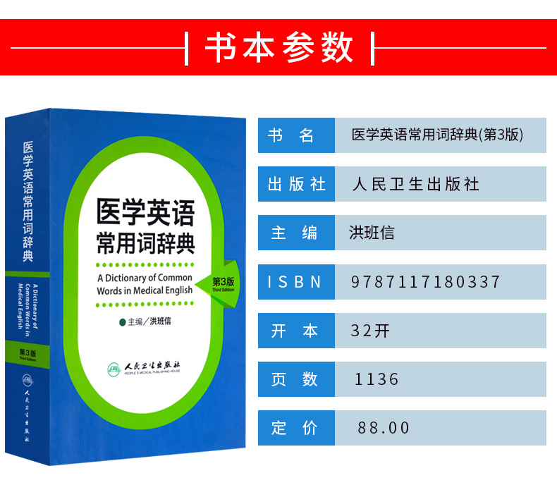 正版医学英语常用词辞典第3版第三版洪班信主编临床医学英语词汇翻译考博英语医学专业英语医学英语词汇学习手册人民卫生出版社 - 图2