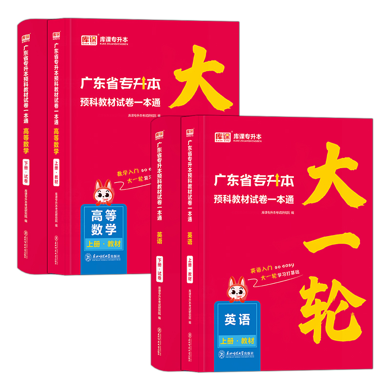 专插本广东备考2025教材试卷一本通大一轮预科英语高等数学库课广东省普通高校专升本考试用书大学一年级高校辅导复习资料2027年 - 图3