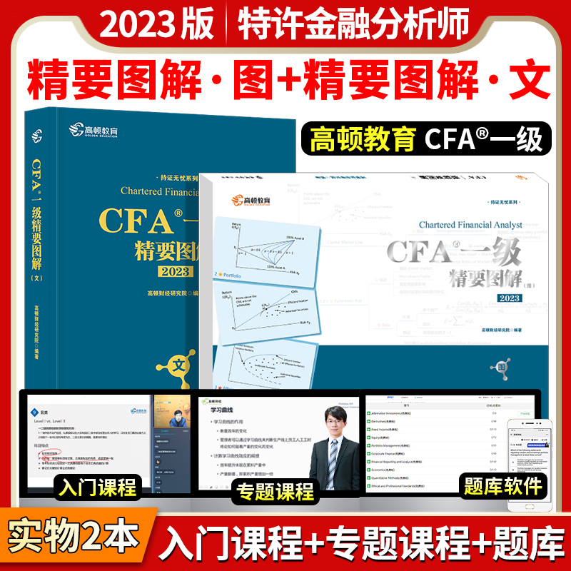 2023年cfa高顿官方一级精要图解中文教材notes特许金融分析师英文中文版考试教程2023全国注册金融分析师网课视频精讲原版单词CFA