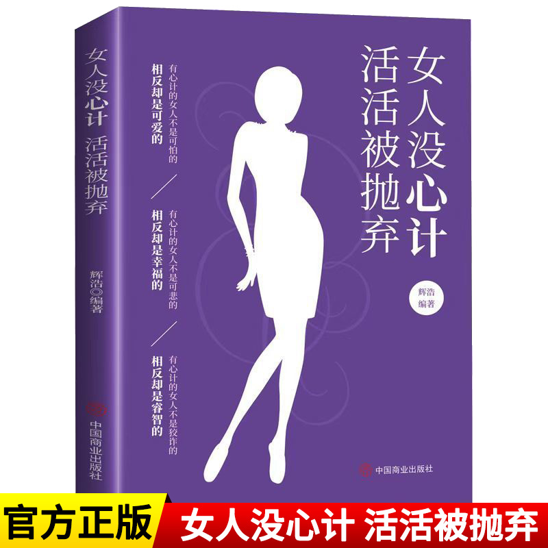 女人励志书籍自立的女性最幸福 +女人没心计活活被抛弃+会说话的女人最聪明 - 图0