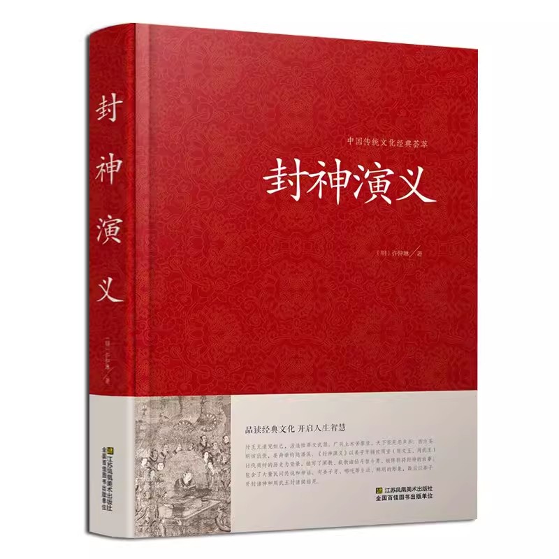 【硬壳精装】封神演义原著正版书全套 封神演义足本100回无删减神魔神话小说许仲琳封神榜原著正版精装版古典长篇章回小说故事书籍 - 图3