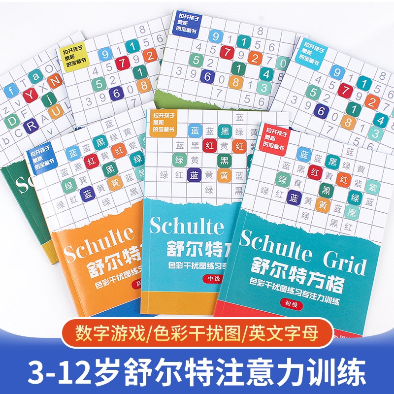 舒尔特方格专注力训练全套7册儿童注意力思维逻辑训练书数字游戏 色彩干扰 英文字母4-8-10-12岁全脑左右脑开发训练书籍头脑潜能开 - 图1