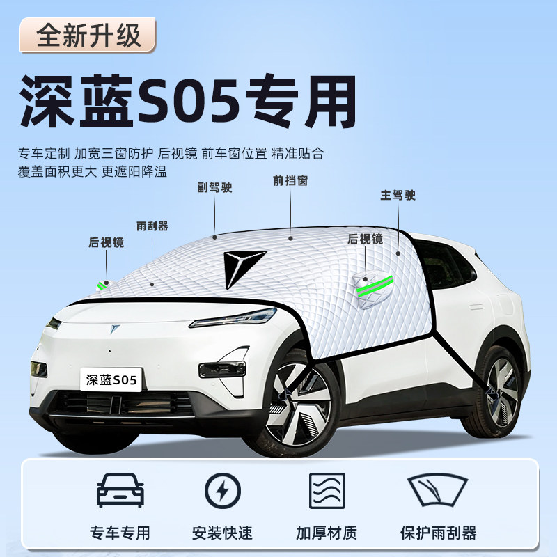 26款长安深蓝S05汽车防霜防雪防冻遮雪挡前挡风玻璃罩用品车衣车