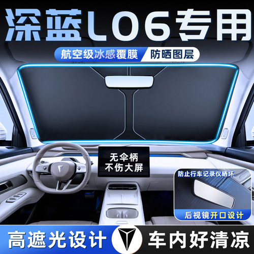 适用深蓝L06前挡遮阳板罩帘伞挡布防晒隔热前挡风玻璃汽车布用品 - 图0