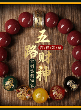 五路财神手串护身符情侣红绳手链