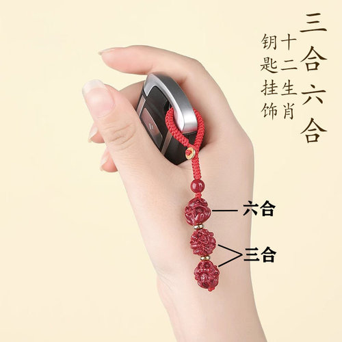 三合六合生肖钥匙扣挂件男女朱砂化解十二生肖招财转运汽车链吊坠 - 图2