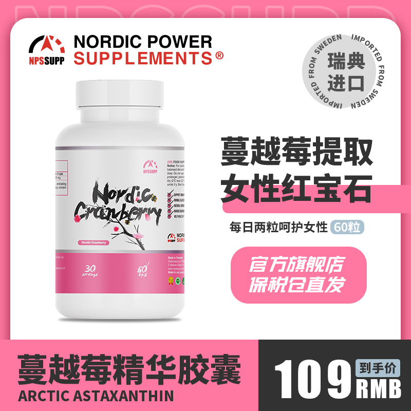 瑞典进口，保护泌尿系统：60粒x2盒 NPS北欧力量 蔓越莓精华胶囊